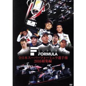 全日本スーパーフォーミュラ選手権2016総集編/(モータースポーツ),石浦宏明,小林可夢偉,ストフ