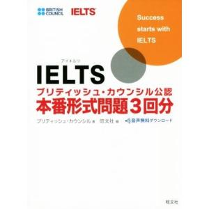 ＩＥＬＴＳブリティッシュ・カウンシル公認　本番形式問題３回分／ブリティッシュ・カウンシル(著者),旺...