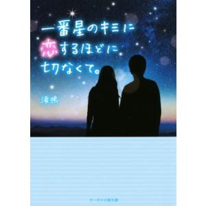 一番星のキミに恋するほどに切なくて。 ケータイ小説文庫／涙鳴(著者) ティーンズ、少女その他の商品画像