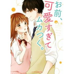 お前、可愛すぎてムカつく。 ケータイ小説文庫/Rin(著者)