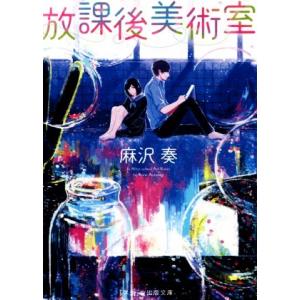 放課後美術室 スターツ出版文庫／麻沢奏(著者)｜bookoffonline