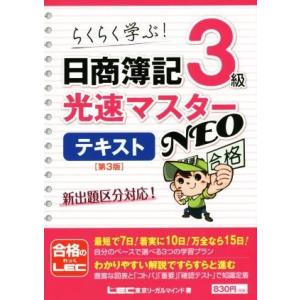 日商簿記３級　光速マスターテキストＮＥＯ　第３版／東京リーガルマインド(著者)