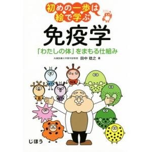免疫学 「わたしの体」をまもる仕組み 初めの一歩は絵で学ぶ/田中稔之(著者)