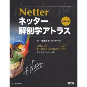 プロメテウス解剖学アトラス 解剖学総論／運動器系 第4版 : 有隣堂