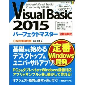 Visual Basic 2015パーフェクトマスター Microsoft Visual Studi...