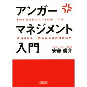 アンガーマネジメント入門 朝日文庫/安藤俊介(著者)