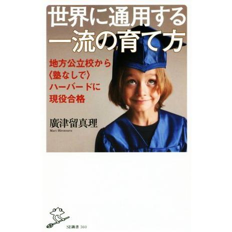 世界に通用する一流の育て方 地方公立校から〈塾なしで〉ハーバードに現役合格 SB新書360/廣津留真...