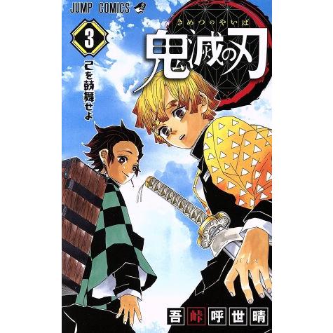 鬼滅の刃(３) ジャンプＣ／吾峠呼世晴(著者)