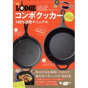 LODGEコンボクッカー100%活用マニュアル 完全保存版 タツミムック/A&amp;F