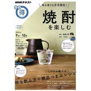 まる得マガジン 焼酎を楽しむ 味も香りも百花繚乱！(2016年9月-10月) プロが教える粋な飲