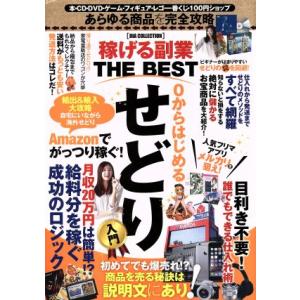 稼げる副業THE BEST 0からはじめるせどり入門 DIA COLLECTION/ダイアプレス