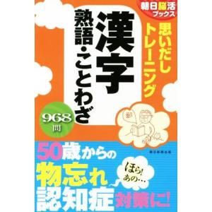 思いだしトレーニング　漢字熟語・ことわざ 朝日脳活ブックス／朝日新聞出版