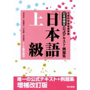 日本語検定公式テキスト・例題集「日本語」上級　１・２級受検用