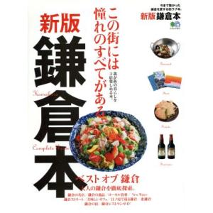 鎌倉本 新版 エイムック3477／出版社