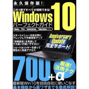 Windows10パーフェクトガイド 永久保存版！ 厳選！活用テク700+α 三才ムックvol.89...