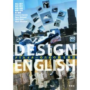 CD Book DESIGN ENGLISH クリエイターのための闘う英語/高山靖子(著者),亀井暁...