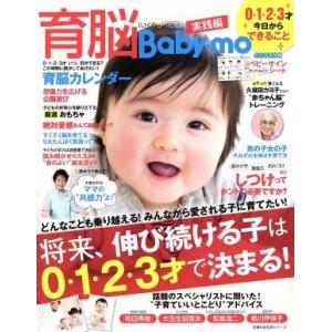 育脳Baby-mo 実践編 0・1・2・3才今日からできること 主婦の友生活シリーズ/主婦の友社
