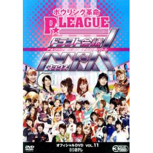 ボウリング革命　Ｐ★ＬＥＡＧＵＥ　オフィシャルＤＶＤ　ＶＯＬ．１１　ドラフト会議ＭＡＸ　〜Ｐ★リーグ...