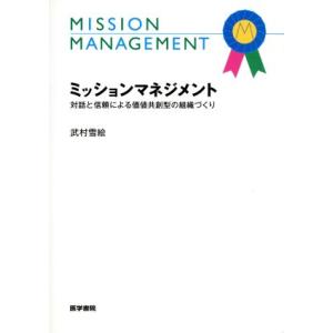 ミッションマネジメント 対話と信頼による価値共創型の組織づくり/武村雪絵(著者)