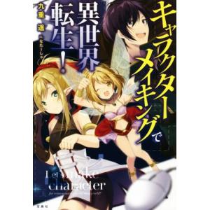 キャラクターメイキングで異世界転生 九重遥 著者 なたーしゃ その他 最安値 価格比較 Yahoo ショッピング 口コミ 評判からも探せる