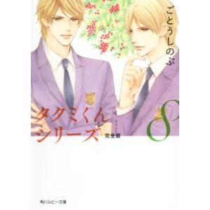 タクミくんシリーズ 完全版(8) 角川ルビー文庫/ごとうしのぶ(著者),おおや和美　
