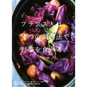 フランス人は、3つの調理法で野菜を食べる。/上田淳子(著者)