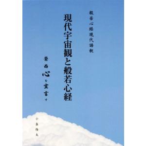 現代宇宙観と般若心経 般若心経現代語釈 榮西心を宣言す/小島隆夫(著者)　