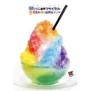 関ジャニ∞リサイタル 真夏の俺らは罪なヤツ/関ジャニ∞(SUPER EIGHT)