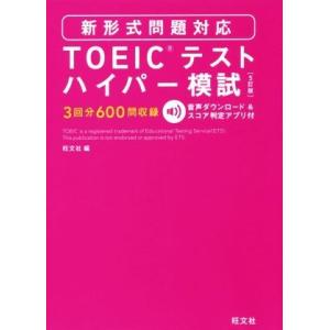 TOEICテストハイパー模試 5訂版/旺文社(編者)