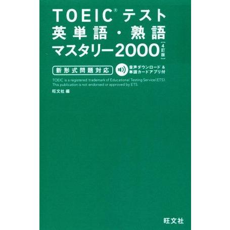 TOEICテスト英単語・熟語マスタリー2000 4訂版/旺文社(編者)
