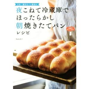 夜こねて冷蔵庫でほったらかし朝焼きたてパンレシピ 日本一適当なパン教室の/Backe晶子(著者)
