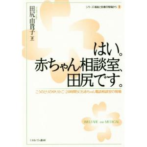 はい。赤ちゃん相談室、田尻です。 こうのとりのゆりかご・２４時間ＳＯＳ赤ちゃん電話相談室の現場 シリ...