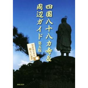 四国八十八カ寺&amp;周辺ガイド 第5版/出版文化社　