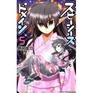 スピーシーズドメイン(5) 少年チャンピオンC/野呂俊介(著者)