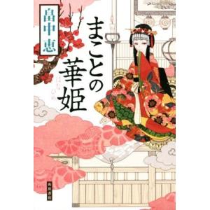 まことの華姫／畠中恵(著者)