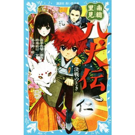 南総里見八犬伝(三) 決戦のとき 講談社青い鳥文庫/時海結以(著者),曲亭馬琴,亜沙美