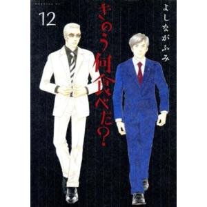 きのう何食べた？(１２) モーニングＫＣ／よしながふみ(著者)