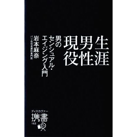 生涯男性現役 男のセンシュアル・エイジング入門 ディスカヴァー携書163/岩本麻奈(著者)