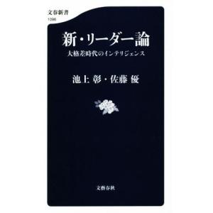 新・リーダー論 大格差時代のインテリジェンス／池上彰(著者),佐藤優(著者)