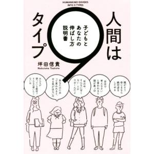 人間は９タイプ 子どもとあなたの伸ばし方説明書／坪田信貴(著者)