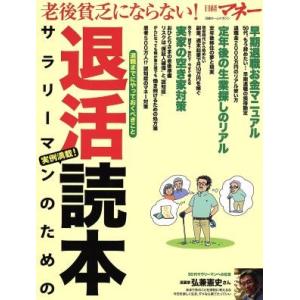 サラリーマンのための退活読本 老後貧乏にならない！