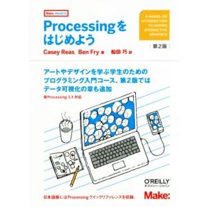 Processingをはじめよう 第2版 Processing 3.X対応/CaseyReas(著者...