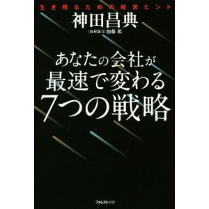 あなたの会社が最速で変わる7つの戦略 生き残るための経営ヒント/神田昌典(著者),加藤鉱