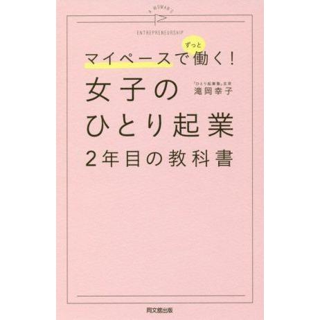 女子のひとり起業２年目の教科書 マイペースでずっと働く！ Ｄｏ　ｂｏｏｋｓ／滝岡幸子(著者)