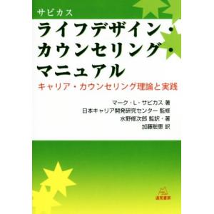 ライフデザイン・カウンセリング・マニュアル キャリア・カウンセリング理論と実践/マーク・L.サビカス...