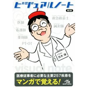 ビジュアルノート 第5版/医療情報科学研究所(編者),茨木保
