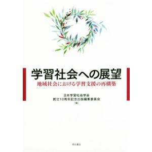 学習社会への展望 地域社会における学習支援の再構築/日本学習社会学会創立10周年記念出版編集委員会(...