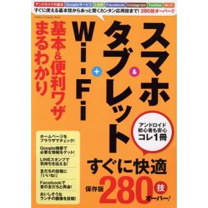 スマホ&amp;タブレット+Wi-Fi 基本&amp;便利ワザまるわかり 保存版 アンドロイド初心者も安心コレ1