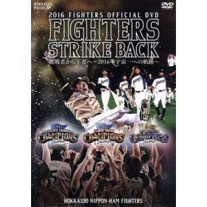 2016 OFFICIAL DVD HOKKAIDO NIPPON-HAM FIGHTERS 『FIGHTERS STRIKE BACK 挑戦者から王者へ〜2016年宇宙一への軌　｜ブックオフ1号館 ヤフーショッピング店