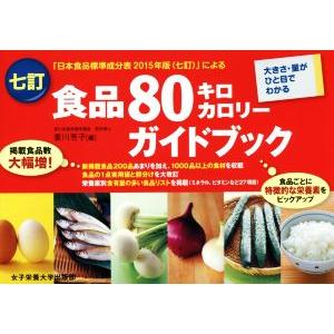 食品８０キロカロリーガイドブック　七訂 大きさ・量がひと目でわかる／香川芳子(編者)